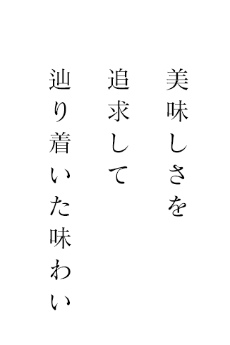 美味しさを追求して