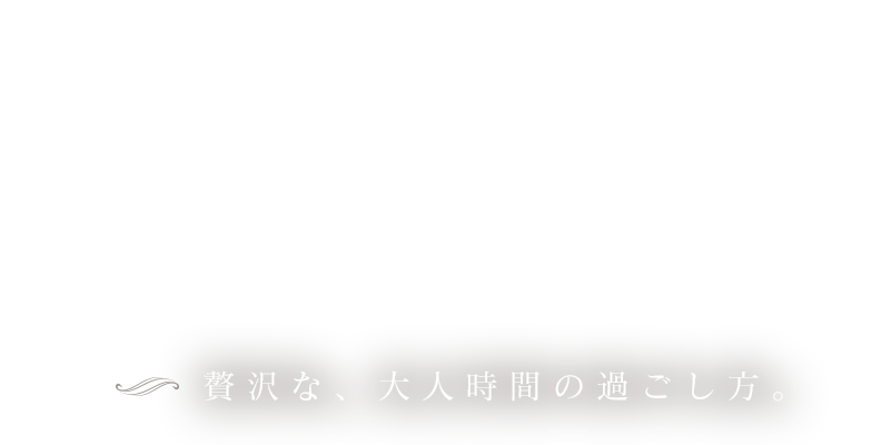 贅沢な時間の過ごし方。