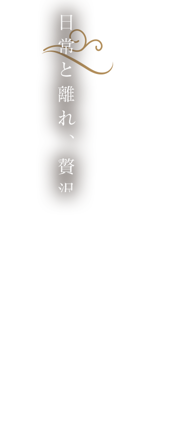 日常と離れ