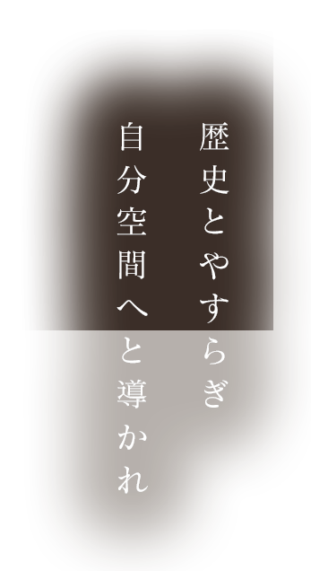 歴史とやすらぎ