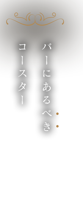 バーにあるべきコースター