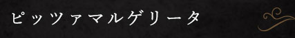 ピッツァマルゲリータ