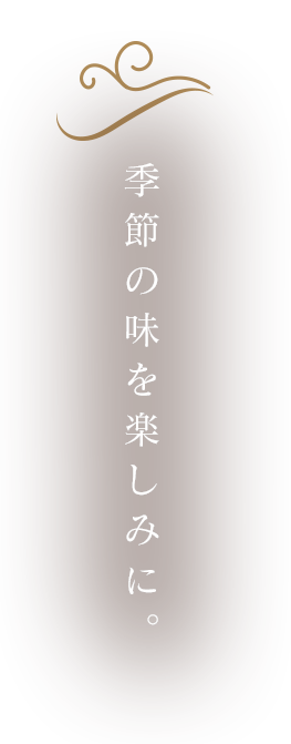 季節の味を楽しみに。