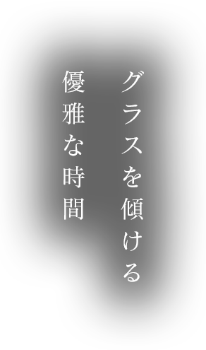 グラスを傾ける優雅な時間。