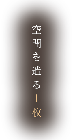 空間を造る1枚