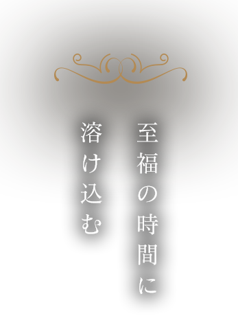 至福の時間に溶け込む