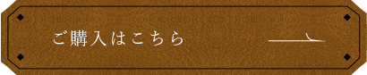 購入はこちら