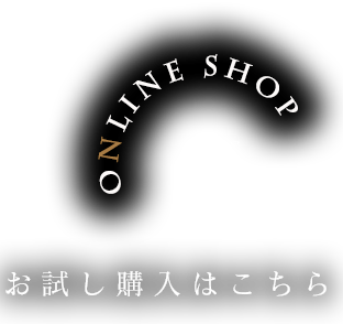 お試し購入はこちら