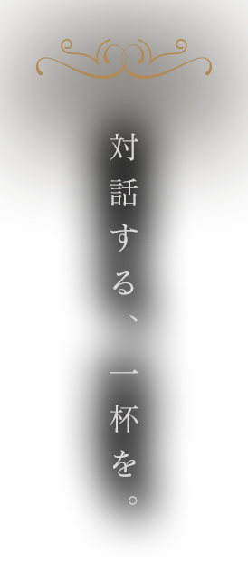 対話する、一杯を。