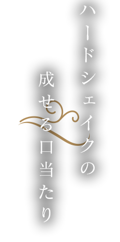 ハードシェイクの成せる口当たり