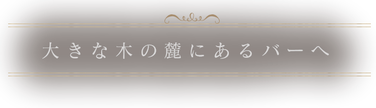 大きな木の麓にあるバーへ。