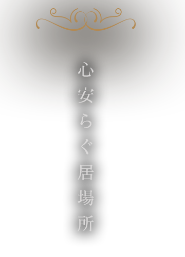 心安らぐ居場所