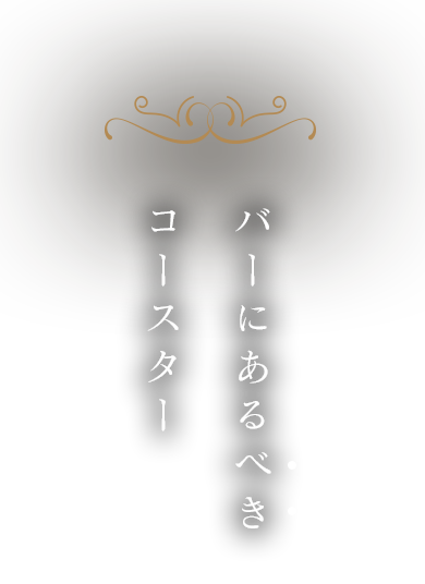 バーにあるべき1枚