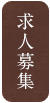 求人