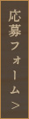 応募フォーム