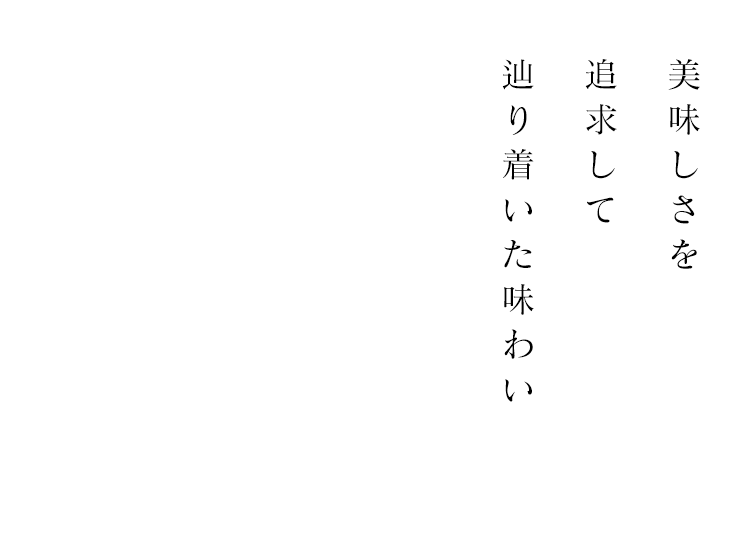 美味しさを追求して