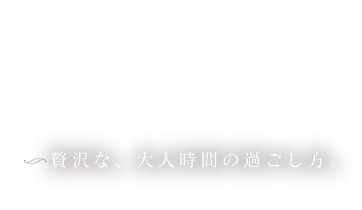 贅沢な時間の過ごし方。