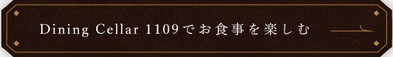 お食事を楽しむ