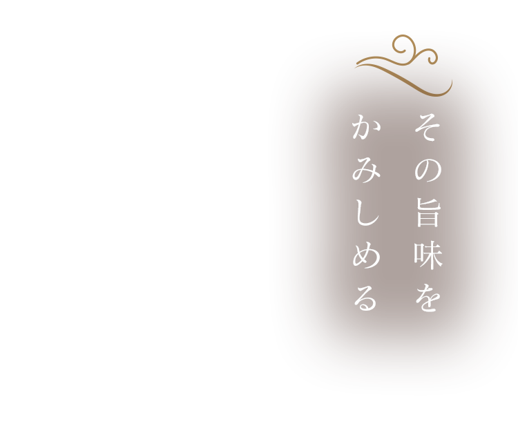 その旨味をかみしめる