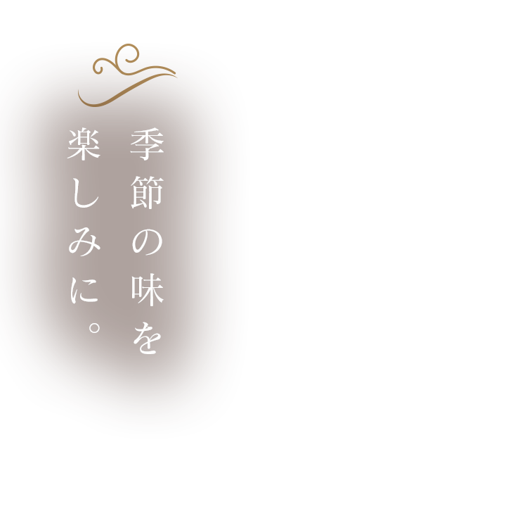 季節の味を楽しみに。