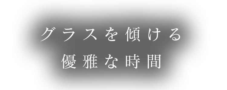 グラスを傾ける優雅な時間。