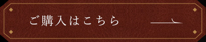 購入はこちら