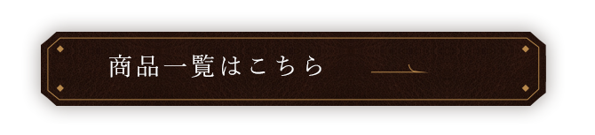 購入はこちら