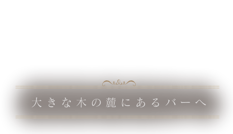 大きな木の麓にあるバーへ。