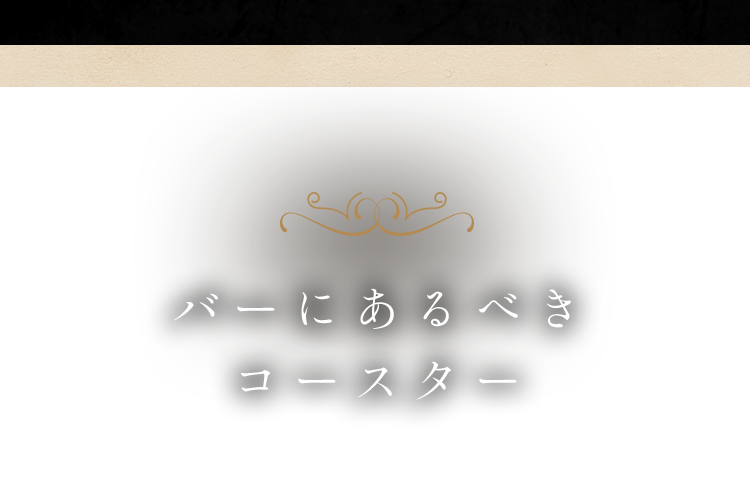 バーにあるべき1枚