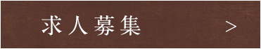 求人